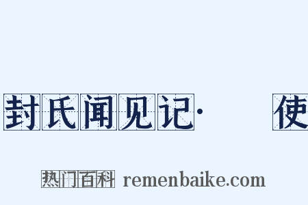 封氏闻见记·匭使是什么意思的图片
